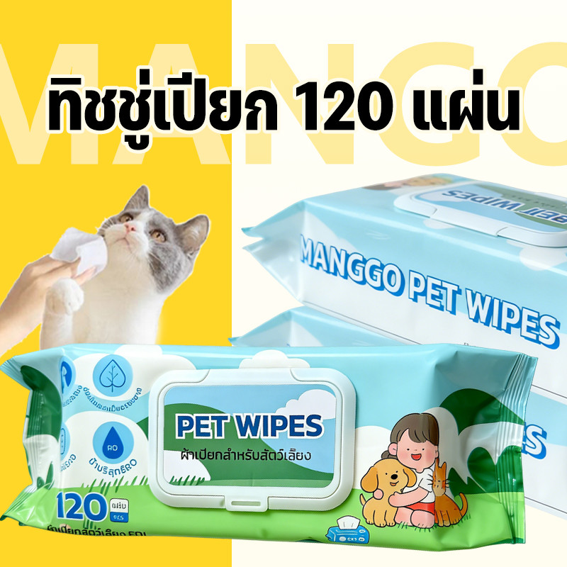 Mango ผ้าเปียกสำหรับสัตว์เลี้ยง ทิชชู่เปียก Pet Wipes 120 แผ่นใหญ่ สำหรับเช็ดสัตว์เลี้ยง ทิชชู่เปียกเช็ดทำความสะอาด
