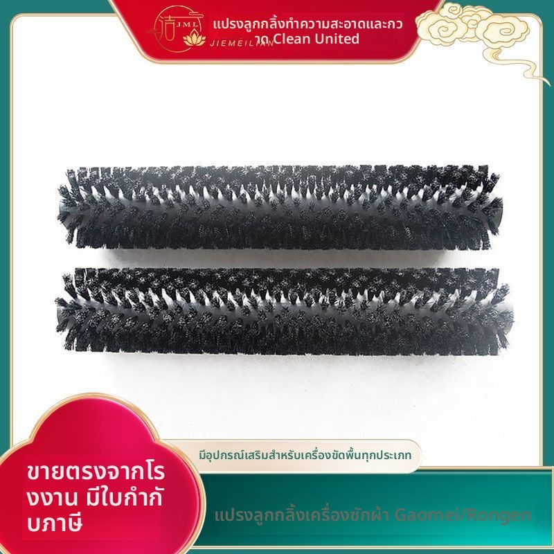 แปรงกลิ้ง แปรงล้างพื้น สำหรับ GAOMEI GMRMINI RONGEN RQQR/125BTR80 อะไหล่เครื่องล้างกวาดพื้น