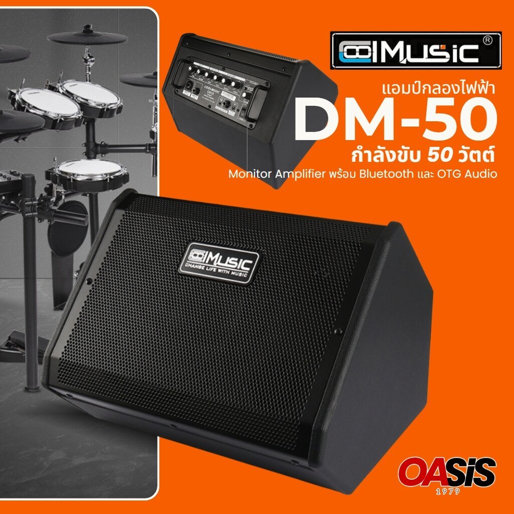 🔥มีส่งด่วน # Coolmusic DM-50 แอมป์กลองไฟฟ้า คีย์บอร์ด ตู้แอมป์ มีบลูทูธ อัดเสียงออก OTG ผ่านมือถือโดยตรง แอมป์มอนิเตอร์