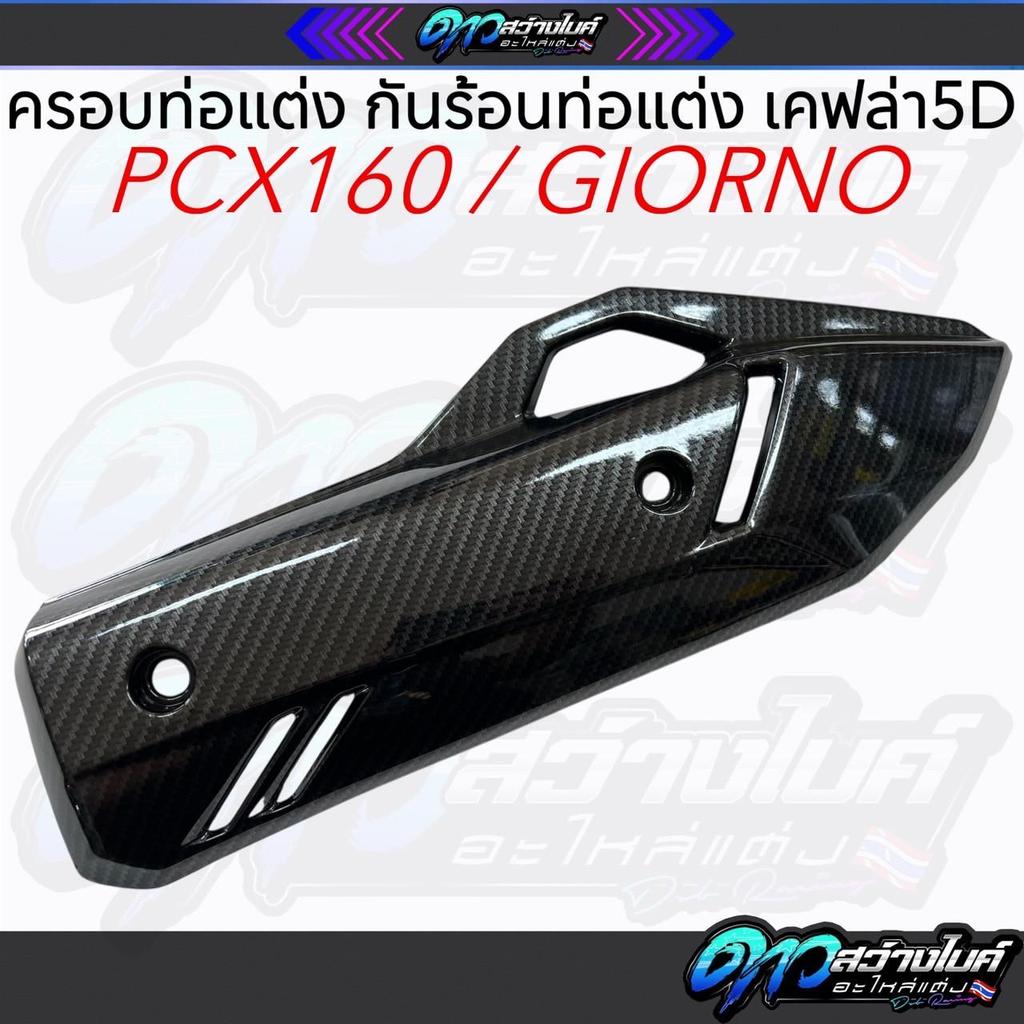 ครอบท่อPCX กันร้อนท่อPCX เคฟล่า5D ใส่PCX160 2021-2025 / GIORNO ครอบท่อจีออโน่ ครอบท่อพีซีเอ็ก