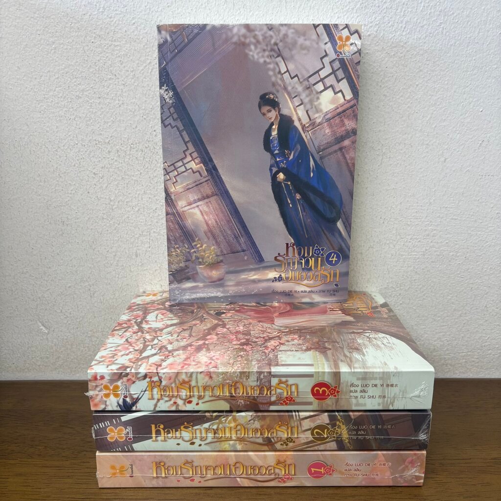 หอมรัญจวนอบอวลรัก เล่ม 1-4 จบ ... LUO DIE YI (มือหนึ่งซีล) นิยาย แปลจีน นิยายรัก หอมหมื่นลี้