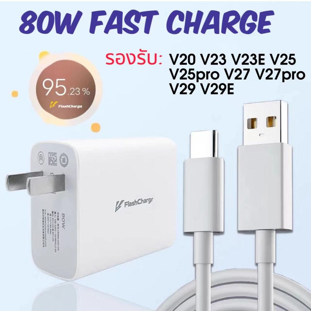 เครื่องชาร์จสําหรับ VIVO 80W Flash Charge Charger เครื่องชาร์จ Type-C + สายชาร์จ ชาร์จเร็ว ชาร์จเร็ว