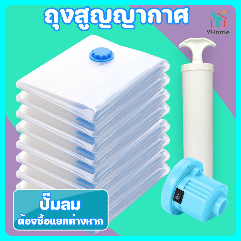 Yhome ถุงสูญญากาศ 1ใบ มีวาล์ว ถุงเก็บผ้านวม ถุงสุญญากาศ จัดเก็บผ้านวม ประหยัดพื้นที่ สามารถใช้งานซ้ำ