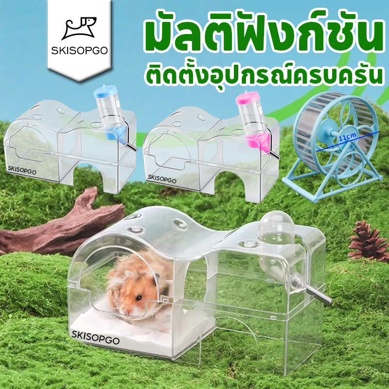 SKISOPGO บ้านหนูแฮมสเตอร์ ห้องน้ำสัตว์เลี้ยงแบบใส ของเล่นหนูแฮมสเตอร์ มัลติฟังก์ชัน 3in1 ติดตั้งอุปกรณ์ครบครัน