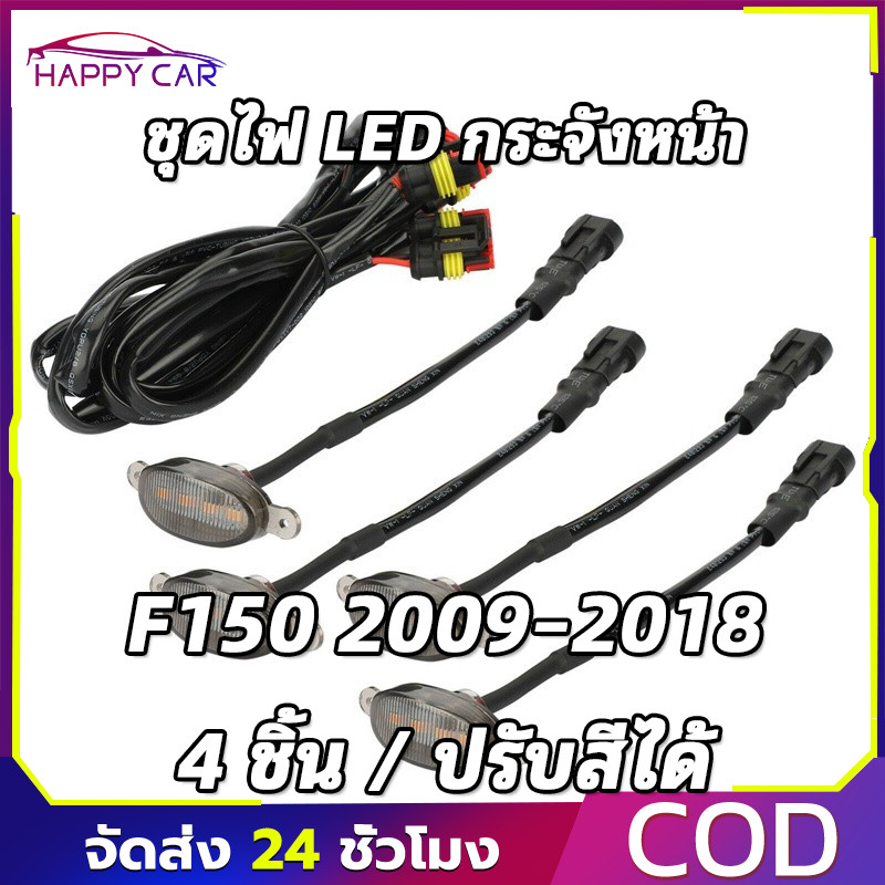 COD ไฟ LED กระจังหน้า สีเหลืองอำพัน สำหรับ F150 2009-2018 แพ็ค 4 ชิ้น ปรับสีได้ สวยงาม