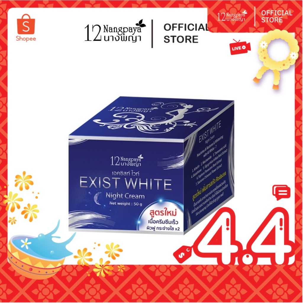 เอคซิสท์ ไวท์ ไนท์ครีม 12นางพญา สูตรใหม่ เนื้อครีมซึมไว ผิวฟู กระจ่างใส x2