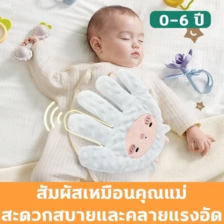 มือตบกล่อมนอน หมอนกันสะดุ้ง ตบตูดอัตโนมัติ ช่วยให้ลูกน้อยหลับสบาย ของขวัญเด็ก ของเล่นเด็ก มือตบกล่อมนอน (300g) 3ระดับ
