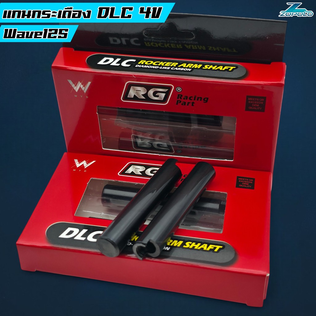 แกนกระเดื่อง DLC 4V W125 RG แบบตัน ฝา RGทุกรุ่น