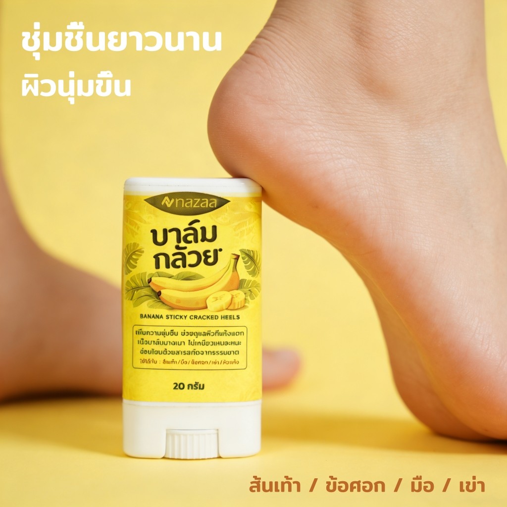 NAZAA Banana Balm บาล์มกล้วย สำหรับส้นเท้า ข้อศอก มือ ผิวนุ่มขึ้น 20g