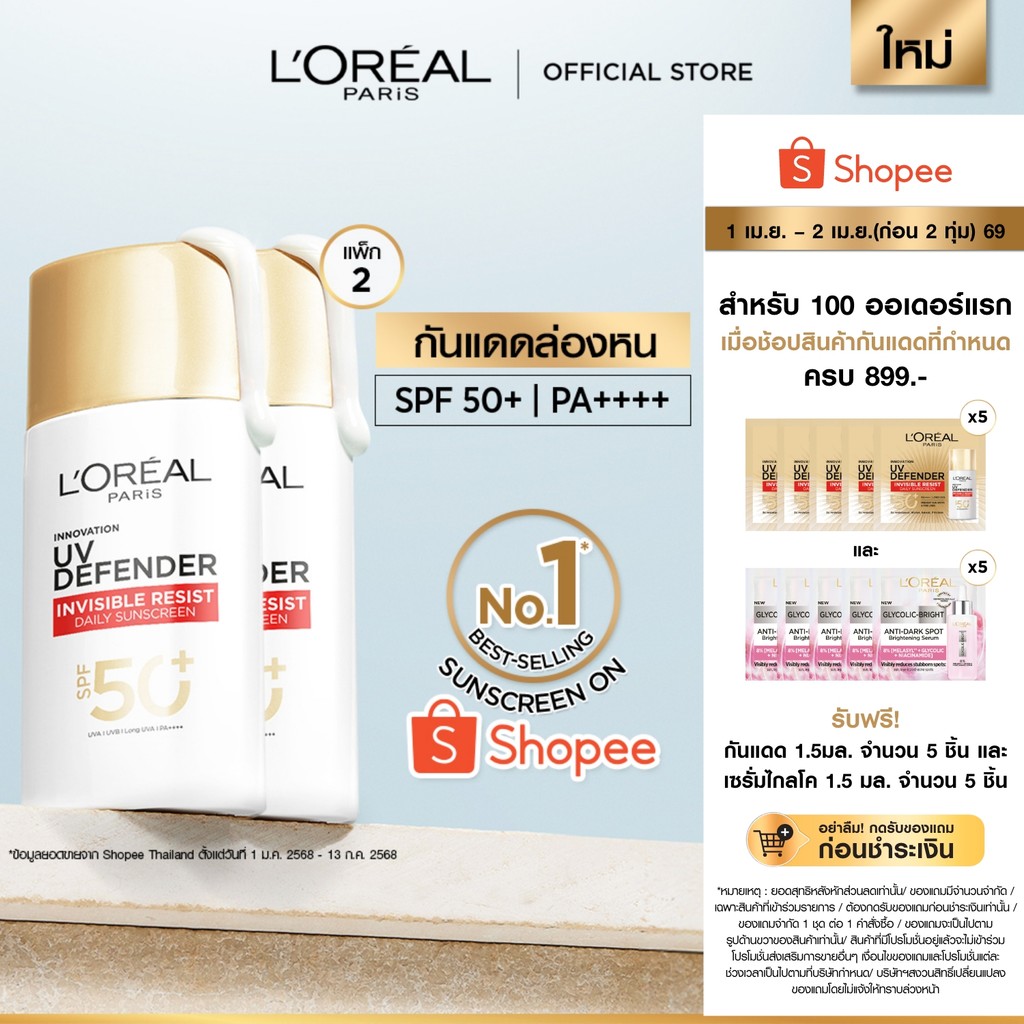 [แพ็กคู่] ลอรีอัล ปารีส L'Oréal Paris UV Defender Invisible Resist SPF50+ PA++++ 50ml กันแดดล่องหน บ