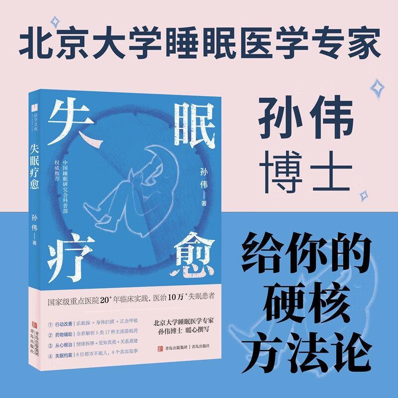 现货/失眠疗愈 北京大学睡眠医学专家 给你的好眠方法论 青岛出版社 孙伟博士针对导致失眠的最常见病因失眠障碍提出方案Insomnia Healing: Peking University Sleep 