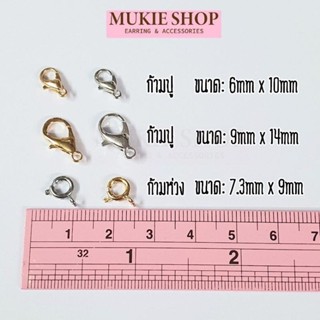 Mukie shop DIY [ขายส่ง] ก้ามปู (ไม่แพ้ไม่คัน นิเกิลฟรี) เครื…