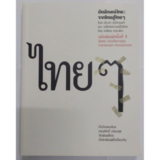อัตลักษณ์ไทย : จากไทยสู่ไทย ๆ (ปกอ่อน)