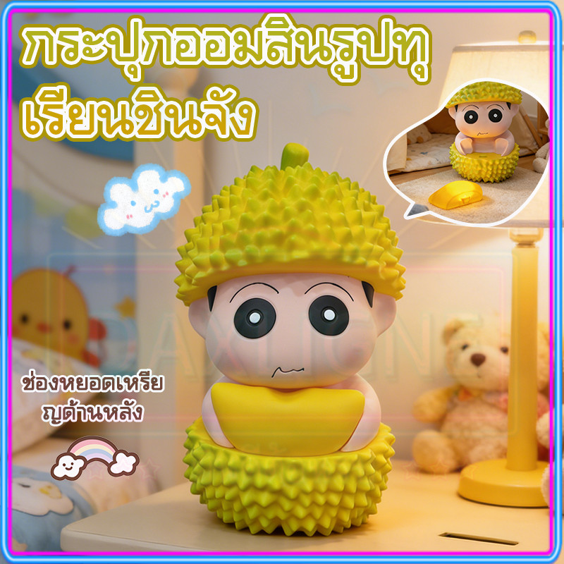 ✨Shin-chan ของแต่งโต๊ะและของขวัญน่ารัก หนุ่มน้อยขี้เมาถือทุเรียน LEDส่องแสง ปรับทุเรียนได้ ของขวัญเซอร์ไพรส์