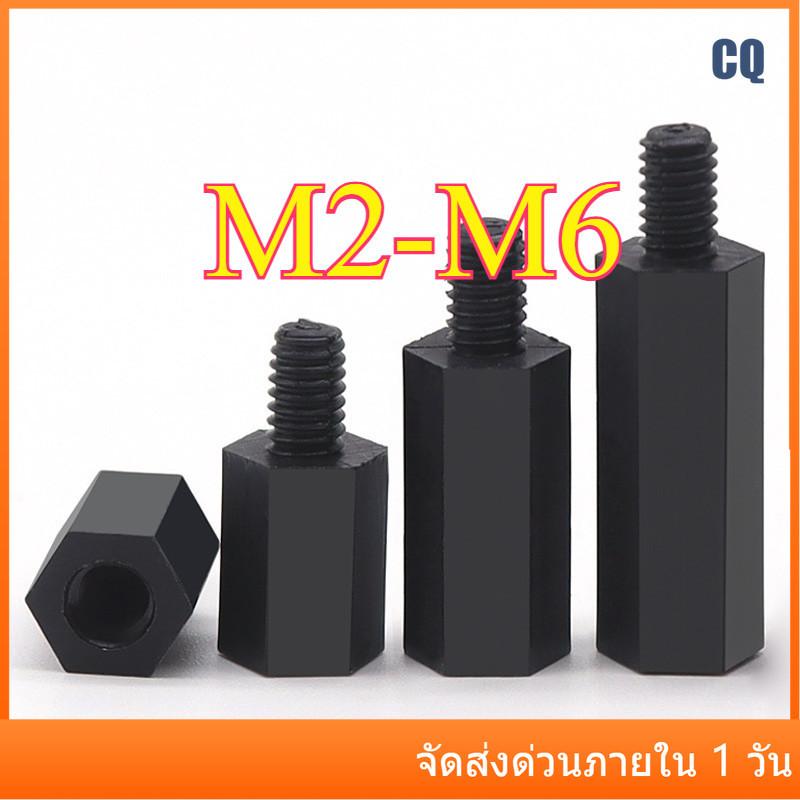 คอไนลอนหกเหลี่ยมหัวเดียว, คอลัมน์แยก, คอลัมน์รองรับ, คอลัมน์สเปเซอร์, สกรูแกนพลาสติก M2/M2.5/M3/M4/M