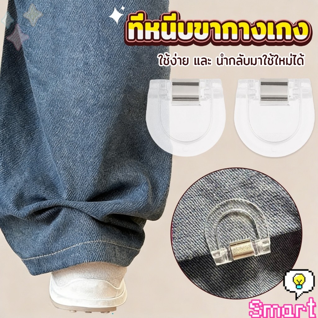 SMART คลิปหนีบขากางเกง ชายเสื้อ ไม่มีตะเข็บซ่อนหัวเข็ม แฟ้มความคิดสร้างสรรค์ Trouser clip