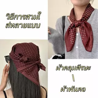 Miss_J พร้อมส่งจากกทม🎀ผ้าคลุมศีรษะผ้าฝ้ายผสมลินินลายจุดสุดคลาสสิกและใช้งานได้หลากหลาย ขนาด 70*70 ซม.