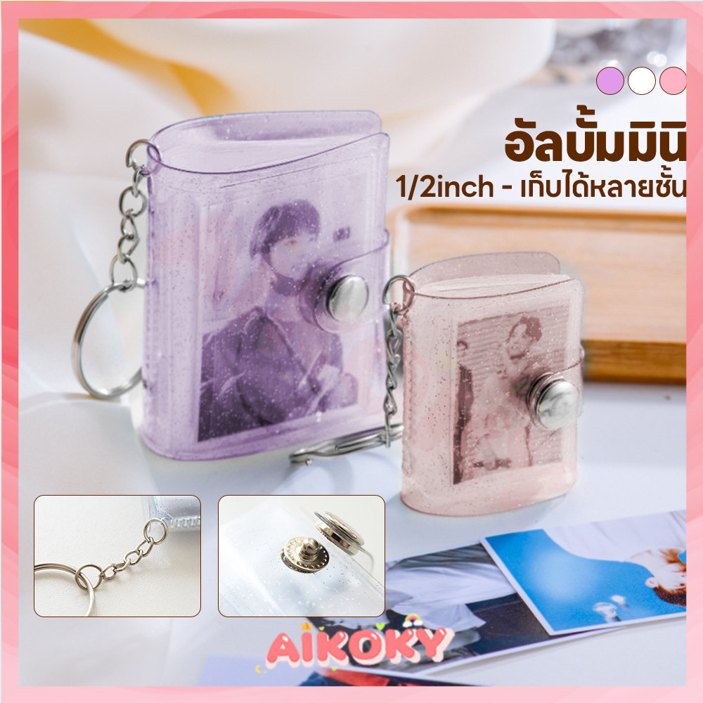 AIKOKY อัลบั้มจิ๋วพกความทรงจำ อัลบั้มพวงกุญแจ ประเภทแทรก อัลบั้มมินิ แบบพกพา อัลบั้มรูปภาพ
