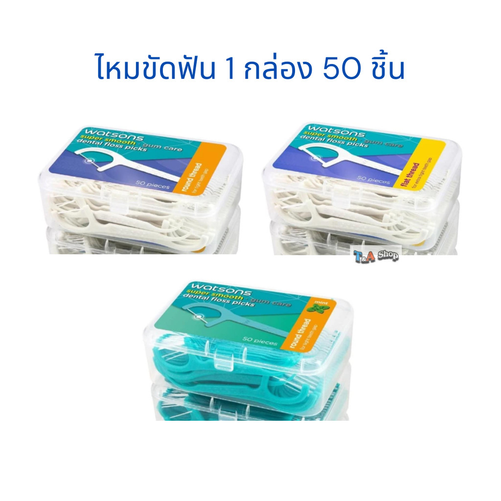 New Buyer Campaign แบบ 1 กล่อง ไหมขัดฟัน วัตสัน ซูเปอร์สมูธ 50 ชิ้น Watsons Dental Floss