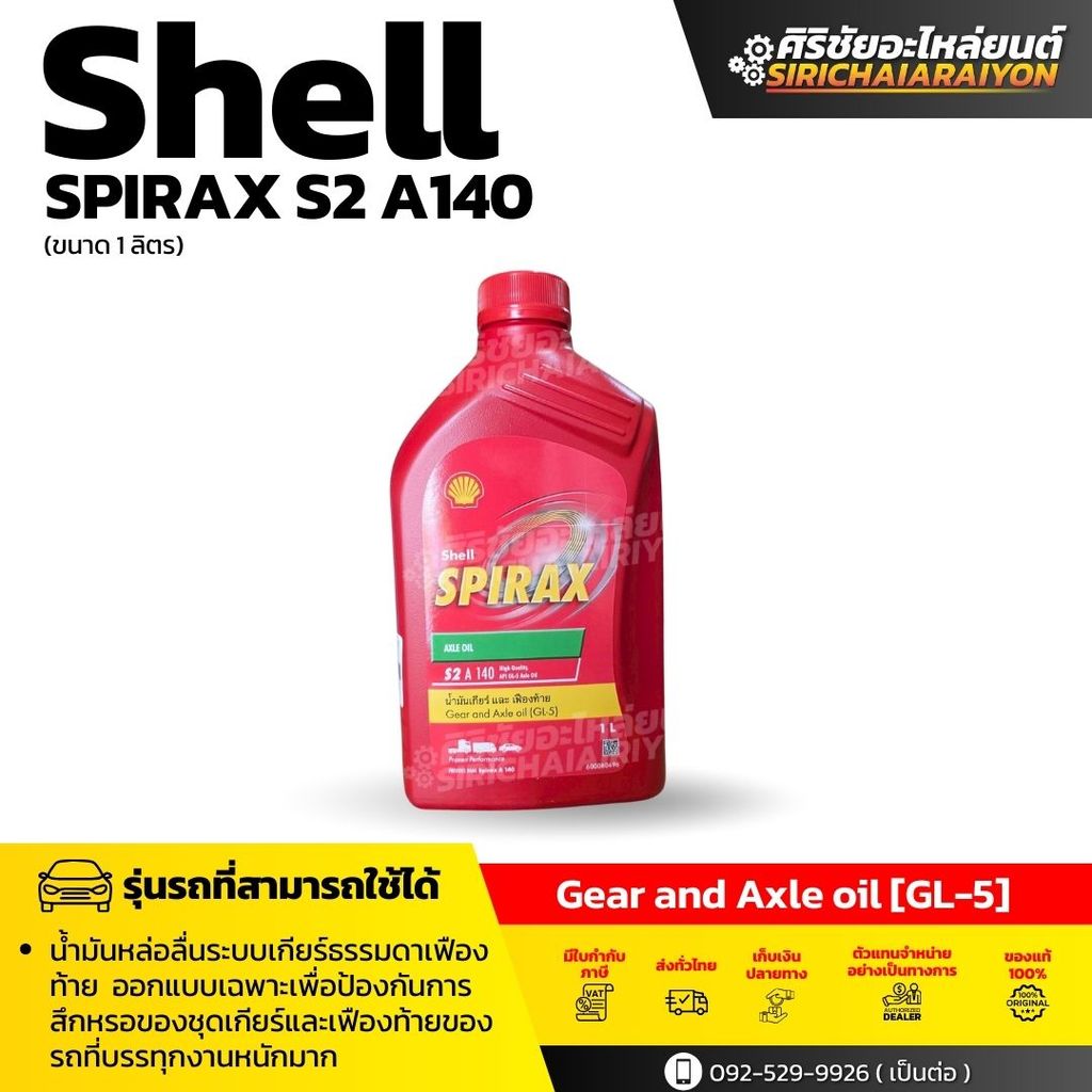 Shell Spirax S2 A 140 น้ำมันหลอลื่นระบบชุดเกียร์ธรรมดาและเฟืองท้าย (1ลิตร)
