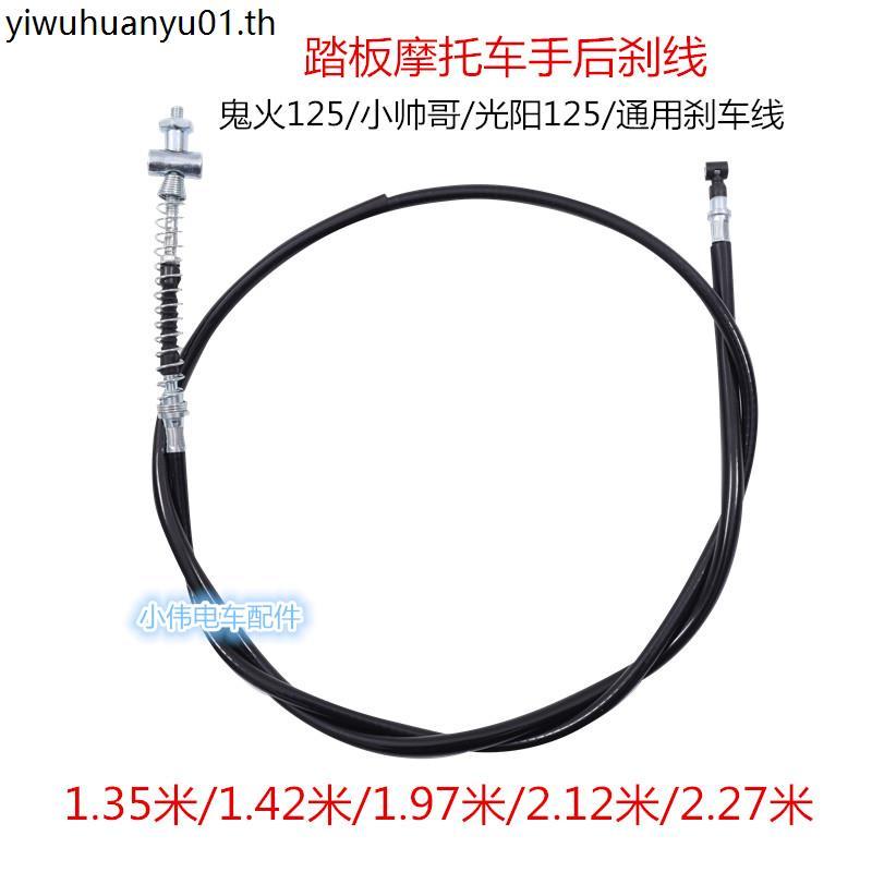 เหมาะสําหรับ Flying Eagle Yamaha Ghostfire 100 สายเบรคหลังรถจักรยานยนต์ GY6 เลียนแบบ Ghostfire 125 ส