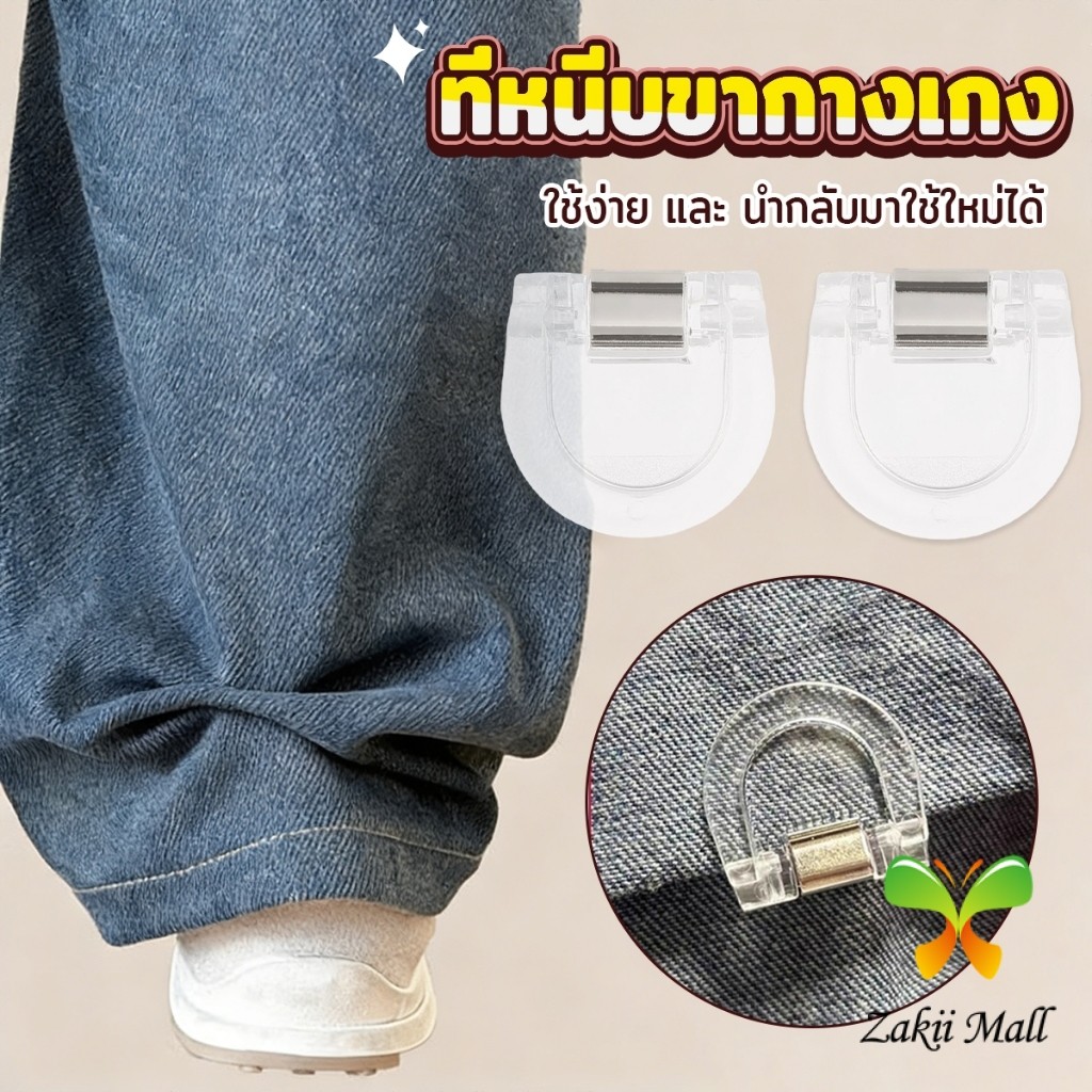 Zakii Mall คลิปหนีบขากางเกง ชายเสื้อ ไม่มีตะเข็บซ่อนหัวเข็ม แฟ้มความคิดสร้างสรรค์ Trouser clip