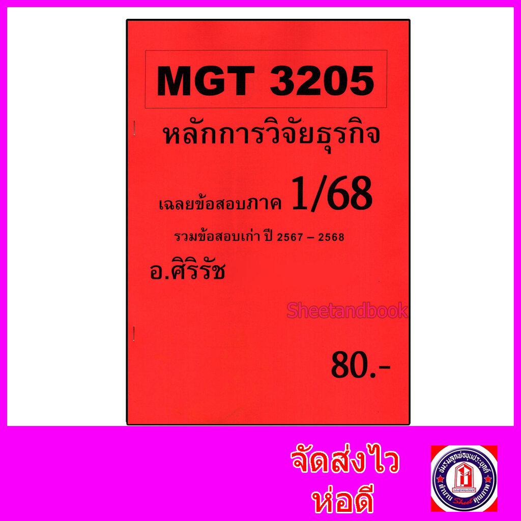ชีทราม ข้อสอบ MGT3205 การวิจัยธุรกิจ (ข้อสอบปรนัย) Sheetandbook SR0018