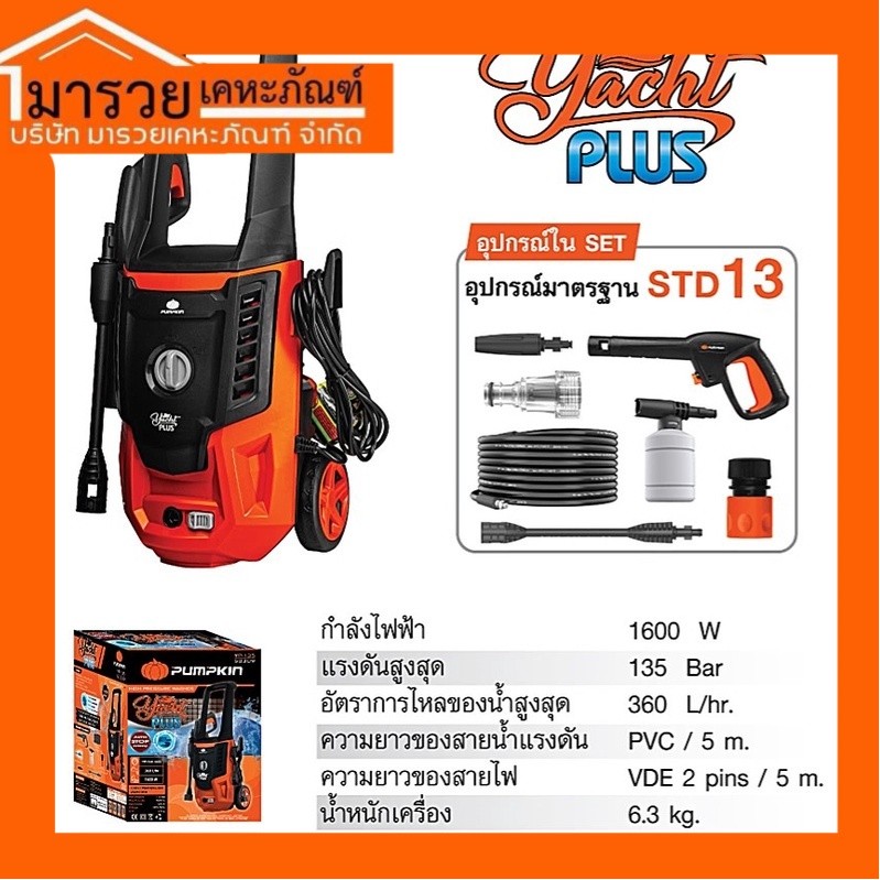 🔥ส่งด่วน ประกันศูนย์🔥เครื่องฉีดน้ำแรงดันสูง PUMPKIN YACHT PLUS 135 bar 50309/YP-135