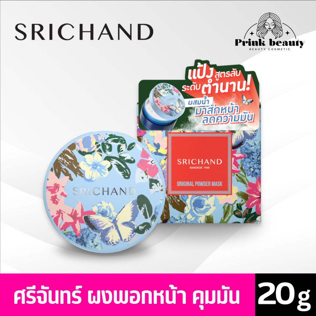 ศรีจันทร์ ออริจินัล พาวเดอร์ มาส์ก พอกหน้า คุมมัน Srichand Original Powder Mask 20g