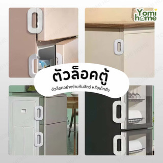 YOMI ที่ล็อกประตู ที่ล็อคตู้เย็น สายล็อคตู้เย็น ตัวล็อกตู้ ลิ้นชัก ล็อคความปลอดภัยของเด็ก