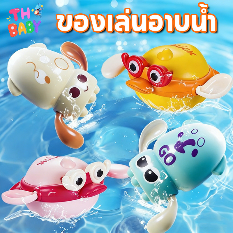 TH BABY ของเล่นอาบน้ำเด็ก รูปร่างลูกเป็ด ปลาหมึกยักษ์ เป็ดกลไก ของเล่นในห้องน้ำ ABS เป็นมิตรกับสิ่งแวดล้อม ของเล่นน้ำ