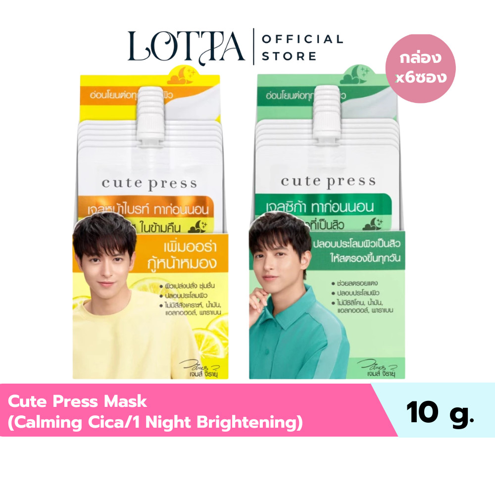 (กล่องx6ซอง) Cute Press Mask คิวท์เพรส มาสก์ผิวหน้า 10g (Calming Cica/1 Night Brightening)