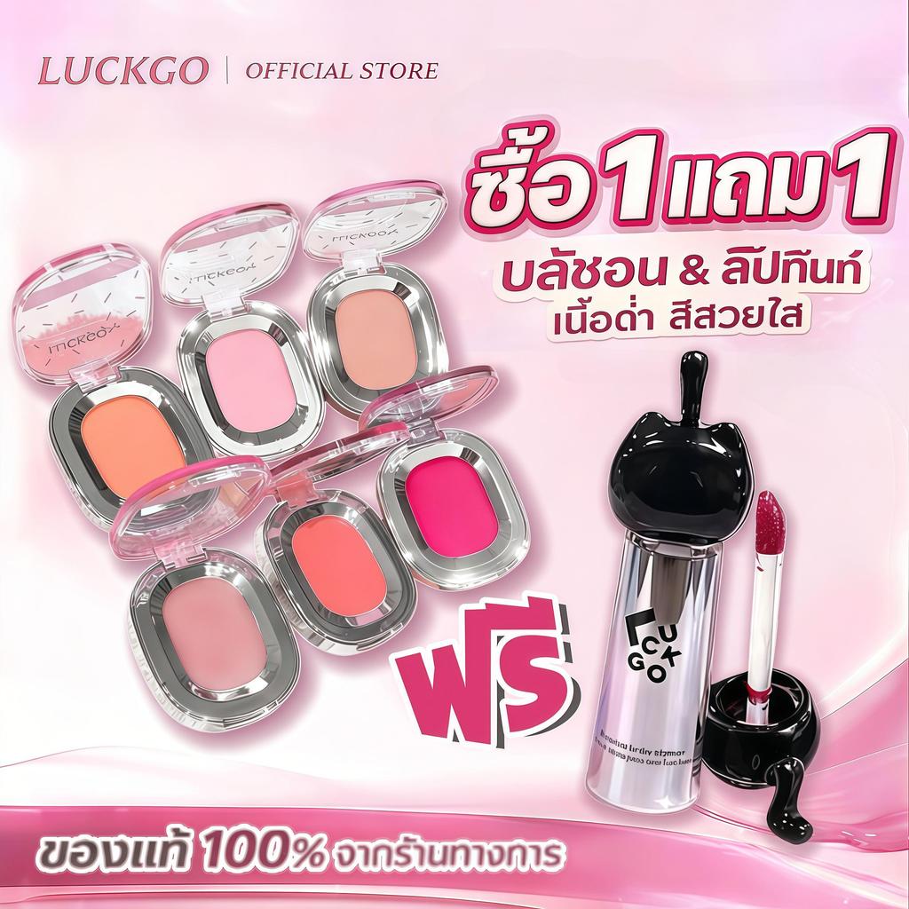 ซื้อ 1 แถม 1 บลัชออนพวงแก้ม เนื้อครีม/เนื้อฝุ่น +ลิปกลอสกระจก ลิปกลอสรูป คงความสวยงามของเมคอัพได้อย่างสมบูรณ์แบบตลอดวัน