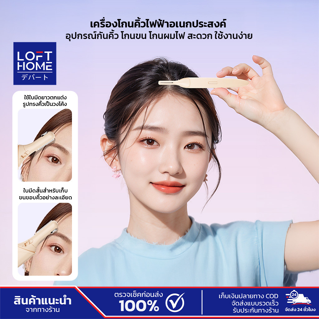 LOFTHOME ที่กันขนคิ้วไฟฟ้า ตัดแต่งทรงคิ้ว กำจัดขนบริเวณใบหน้า ใช้ได้ทั้งผู้หญิงและผู้ชาย