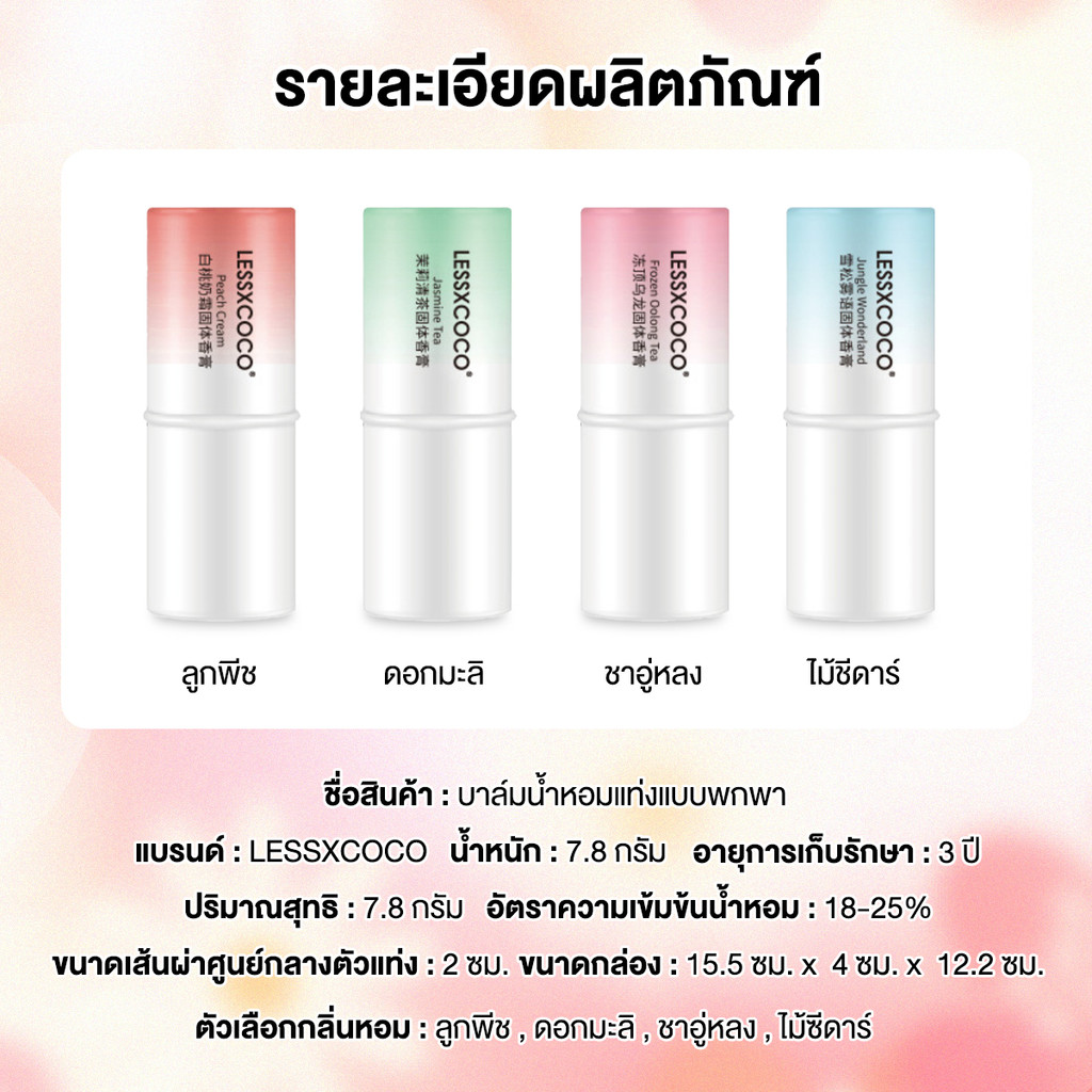 เซ็ตน้ำหอมบาล์ม บาล์มน้ําหอม น้ําหอมบาล์มแบบแท่ง 7.8g กลิ่นหอมติดทนนาน กลิ่นหอมผู้ดี ชวนหลงใหล พกพาสะดวก เนื้อบางเบา - รูปที่ 7