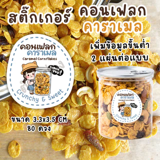 สติ๊กเกอร์ คอร์นเฟลกคาราเมล Caramel Cornflakes | สติ๊กเกอร์ติดแพ็กเกจ เพิ่มข้อความได้ กันน้ำ PP