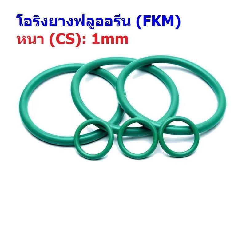 โอริง เขียว ยางฟลูออรีน FKM ปะเก็น ซีล O-Ring Oring Fluorine Rubber หนา CS 1mm #โอริง FKM เขียว หนา 