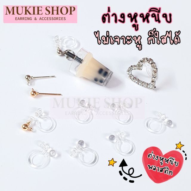 Mukie shop DIY ต่างหูหนีบ แบบพลาสติก ต่างหูนักเรียน ต่างหูใส ไม่เจาะหู มุกี้ ช้อป