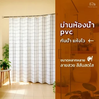 HH ผ้าม่านอาบน้ำ กันน้ำ กันเชื้อรา ผ้าม่าน PEVA ผ้าม่านประตู ผ้าม่านกั้นห้อง ขนาด