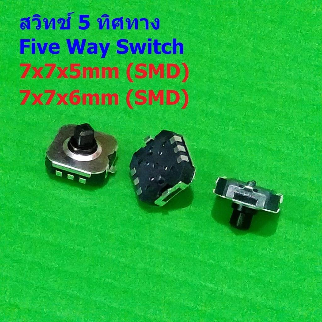 สวิทช์ 5 ทิศทาง 6pin 5-WAy Five Way Switch Multi-direction Switch Touch Reset Key #5-Way 7x7xH (SMD)