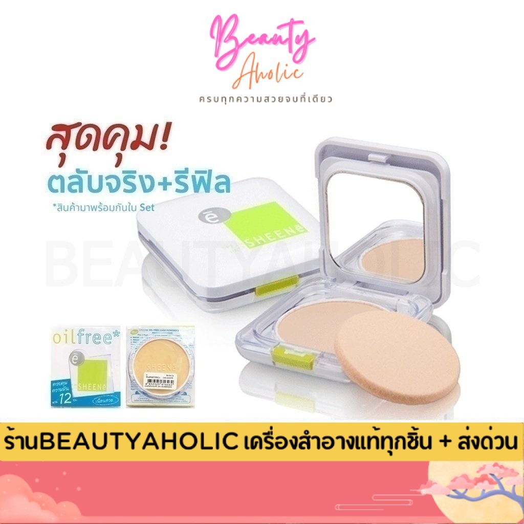 💟ของแท้ | ส่งเร็ว💟 (รุ่น Cake จริง+ฟิว) SHEENE OIL FREE CAKE POWDER SPF 25 PA++ แป้งชีเน่ ออยล์ฟรี คุมมันนาน 12 ชม