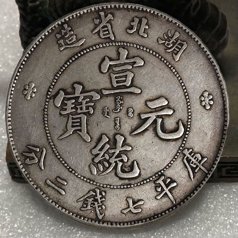 เงินหยวนคอลเลกชัน Ingot Shuanglong จังหวัดหูเป่ย์ Xuantong Guangxu Dayang Daqing Yuan Datou มังกรสอง