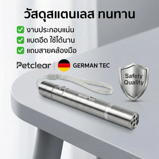 [พร้อมส่ง] เลเซอร์แมว 4 in 1 ชาร์จ USB ไม่ต้องใส่ถ่าน! ไฟฉาย+UV ตรวจเชื้อรา ของเล่นแมว สแตนเลสทนทาน