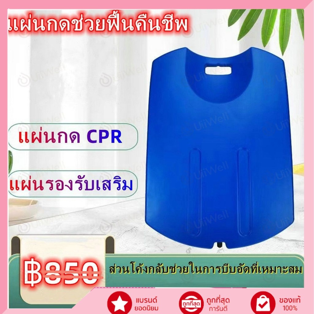 Uiiwell CPR Board กระดานกู้ชีพ ผิวเรียบ ลดแรงกระแทก เพิ่มประสิทธิภาพขณะทำ CPR