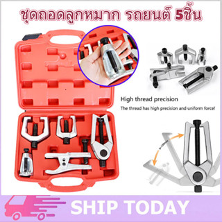 [ข้อเสนอพิเศษ] ชุด ดูดลูกหมาก ชุดถอดลูกหมาก รถยนต์ 5 ชิ้น ถอ…