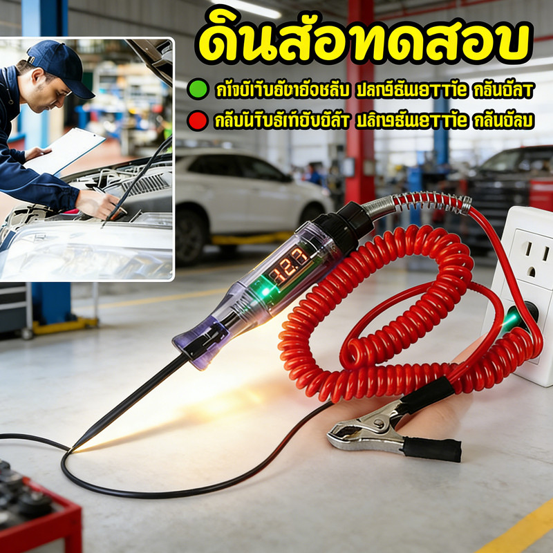 ไขควง ไขควงวัดไฟ ไขควงเช็คไฟรถยนต์ ชุดเครื่องมือตรวจเช็คไฟรถยนต์ 6-12-24V Car Truck Voltage Circuit Tester Digital