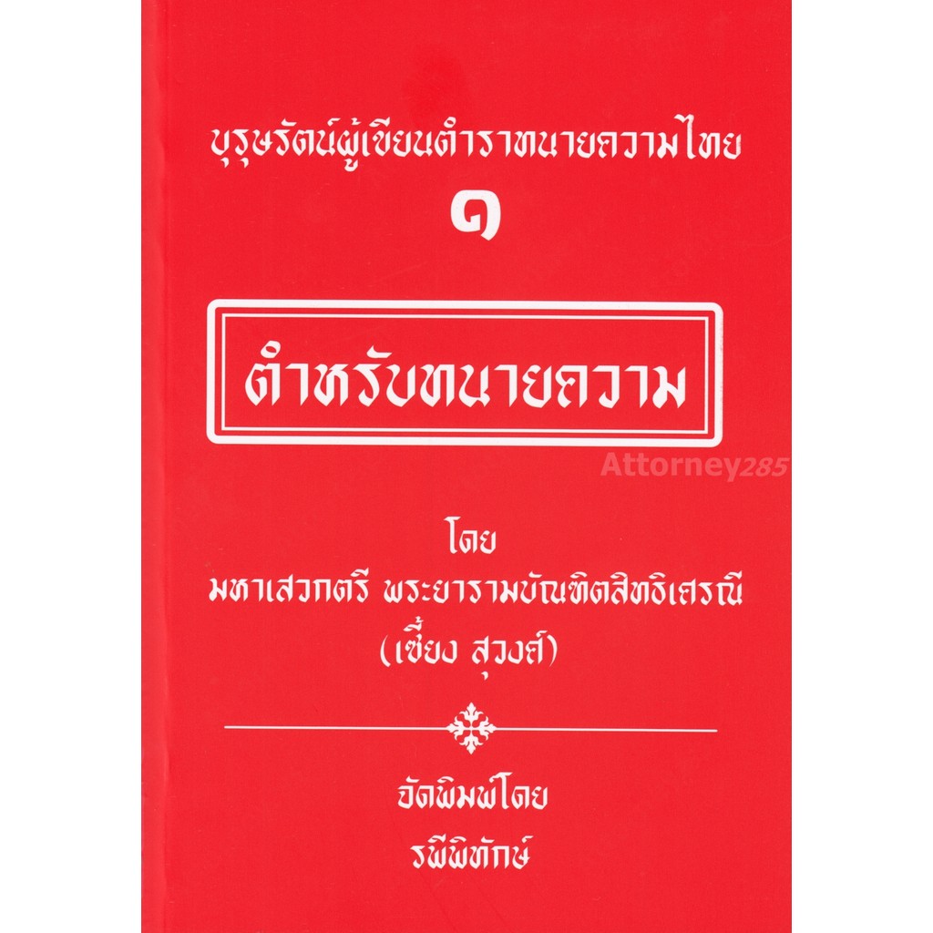 บุรุษรัตน์ผู้เขียนตำราทนายความไทย 1 ตำหรับทนายความ มหาเสวกตรี พระยารามบัณฑิตสิทธิเศรณี (เซี้ยง สุวงศ์)