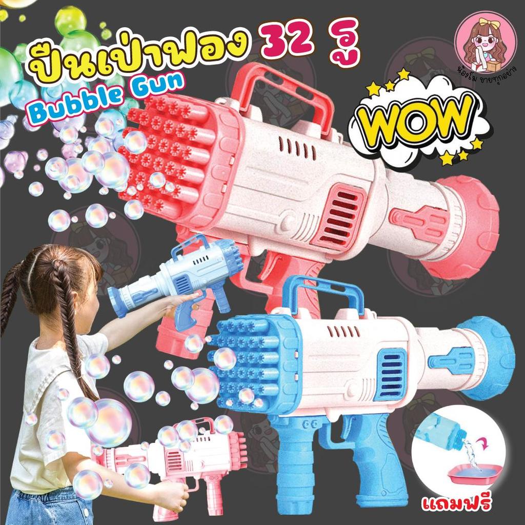 ของเล่นเป่าฟอง 32 หลุม ฟองสบู่ อัตโนมัติ เป่าฟองเยอะ พร้อมเอฟเฟกต์แสง ของเล่นเด็ก แถมฟรีน้ำยา ไอเทมเล่นสงกราต์