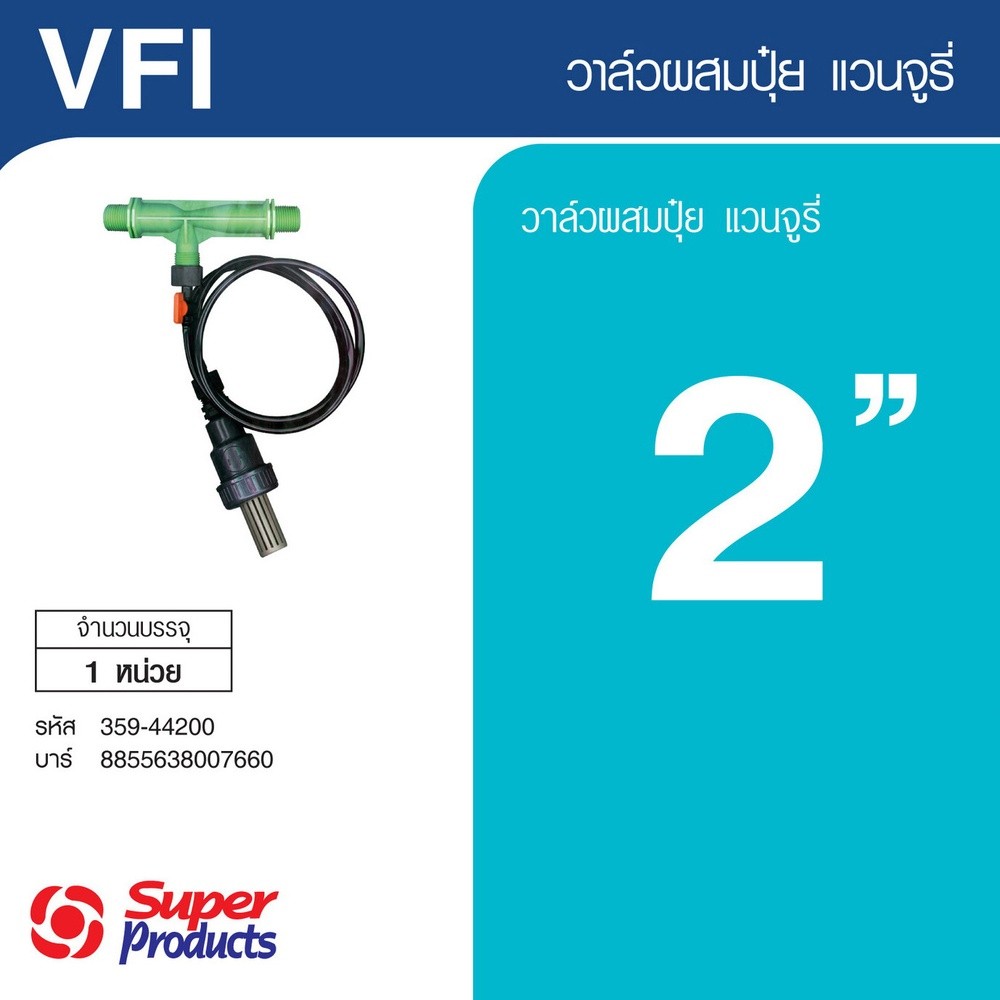 GlobalHouse Super Products VFI วาล์วผสมปุ๋ยแวนจูรี่ 2