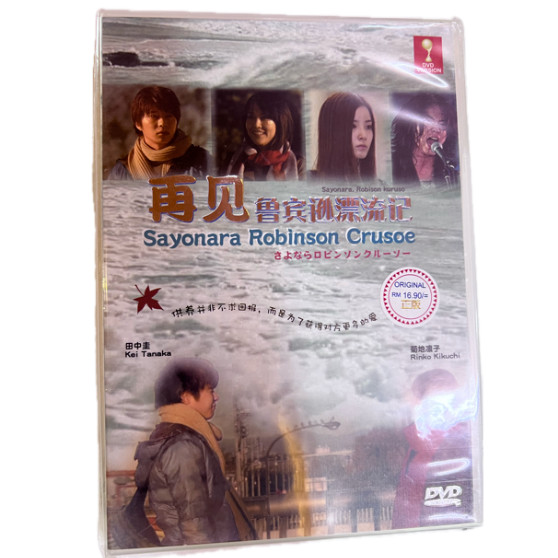 Sayonara Robinson Crusoe . (ละครญี่ปุ่น)